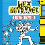 ΜΑΞ ΜΟΥΧΑΛΟΣ 1 - Ο ΗΡΩΑΣ ΤΟΥ ΝΤΟΥΛΑΠΙΟΥ
