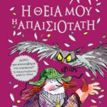Η ΘΕΙΑ ΜΟΥ Η ΑΠΑΙΣΙΟΤΑΤΗ