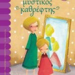 Ο ΜΥΣΤΙΚΟΣ ΚΑΘΡΕΦΤΗΣ