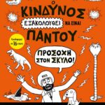 Ο ΚΙΝΔΥΝΟΣ ΕΞΑΚΟΛΟΥΘΕΙ ΝΑ ΕΙΝΑΙ ΠΑΝΤΟΥ - ΠΡΟΣΟΧΗ ΣΤΟΝ ΣΚΥΛΟ!