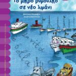 ΤΟ ΜΙΚΡΟ ΡΥΜΟΥΛΚΟ ΣΕ ΝΕΟ ΛΙΜΑΝΙ