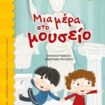 ΜΙΑ ΜΕΡΑ ΣΤΟ ΜΟΥΣΕΙΟ