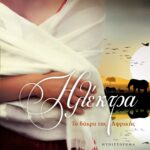 ΗΛΕΚΤΡΑ. ΤΟ ΔΑΚΡΥ ΤΗΣ ΑΦΡΙΚΗΣ