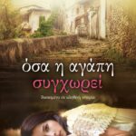 ΟΣΑ Η ΑΓΑΠΗ ΣΥΓΧΩΡΕΙ