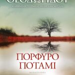ΠΟΡΦΥΡΟ ΠΟΤΑΜΙ