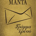 ΓΡΑΜΜΑ ΑΠΟ ΧΡΥΣΟ (ΧΡΥΣΟ ΕΞΩΦΥΛΛΟ)