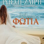 ΘΑΛΑΣΣΑ-ΦΩΤΙΑ