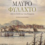 ΜΑΥΡΟ ΦΥΛΑΧΤΟ