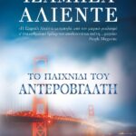 ΤΟ ΠΑΙΧΝΙΔΙ ΤΟΥ ΑΝΤΕΡΟΒΓΑΛΤΗ