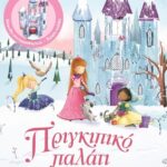 ΔΙΑΒΑΖΩ ΚΑΙ ΣΥΝΑΡΜΟΛΟΓΩ: ΠΡΙΓΚΙΠΙΚΟ ΠΑΛΑΤΙ