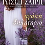 ΑΓΑΠΗ-ΔΗΛΗΤΗΡΙΟ