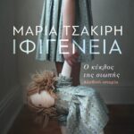 ΙΦΙΓΕΝΕΙΑ