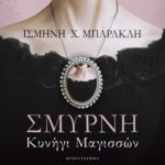 ΣΜΥΡΝΗ. ΚΥΝΗΓΙ ΜΑΓΙΣΣΩΝ