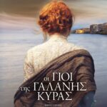 ΟΙ ΓΙΟΙ ΤΗΣ ΓΑΛΑΝΗΣ ΚΥΡΑΣ