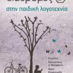 ΔΙΑΔΡΟΜΕΣ ΣΤΗΝ ΠΑΙΔΙΚΗ ΛΟΓΟΤΕΧΝΙΑ