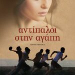 ΑΝΤΙΠΑΛΟΙ ΣΤΗΝ ΑΓΑΠΗ