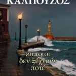 ΚΑΠΟΙΟΙ ΔΕΝ ΞΕΧΝΟΥΝ ΠΟΤΕ