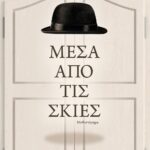 ΜΕΣΑ ΑΠΟ ΤΙΣ ΣΚΙΕΣ