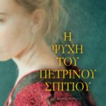 Η ΨΥΧΗ ΤΟΥ ΠΕΤΡΙΝΟΥ ΣΠΙΤΙΟΥ