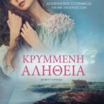 ΚΡΥΜΜΕΝΗ ΑΛΗΘΕΙΑ