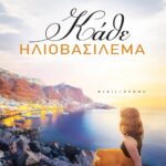 ΚΑΘΕ ΗΛΙΟΒΑΣΙΛΕΜΑ