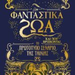 ΦΑΝΤΑΣΤΙΚΑ ΖΩΑ ΚΑΙ ΠΟΥ ΒΡΙΣΚΟΝΤΑΙ-ΤΟ ΠΡΩΤΟΤΥΠΟ ΣΕΝΑΡΙΟ ΤΗΣ ΤΑΙΝΙΑΣ