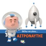 ΘΕΛΩ ΝΑ ΓΙΝΩ... ΑΣΤΡΟΝΑΥΤΗΣ