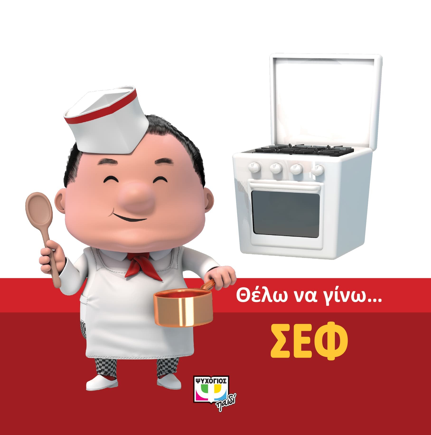 9786180119800_1 ΘΕΛΩ ΝΑ ΓΙΝΩ... ΣΕΦ - Image 1
