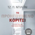 ΤΟ ΠΡΟΗΓΟΥΜΕΝΟ ΚΟΡΙΤΣΙ