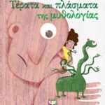 ΤΕΡΑΤΑ ΚΑΙ ΠΛΑΣΜΑΤΑ ΤΗΣ ΜΥΘΟΛΟΓΙΑΣ