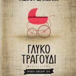 ΓΛΥΚΟ ΤΡΑΓΟΥΔΙ