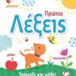 ΤΑΙΡΙΑΞΕ ΚΑΙ ΜΑΘΕ: ΠΡΩΤΕΣ ΛΕΞΕΙΣ