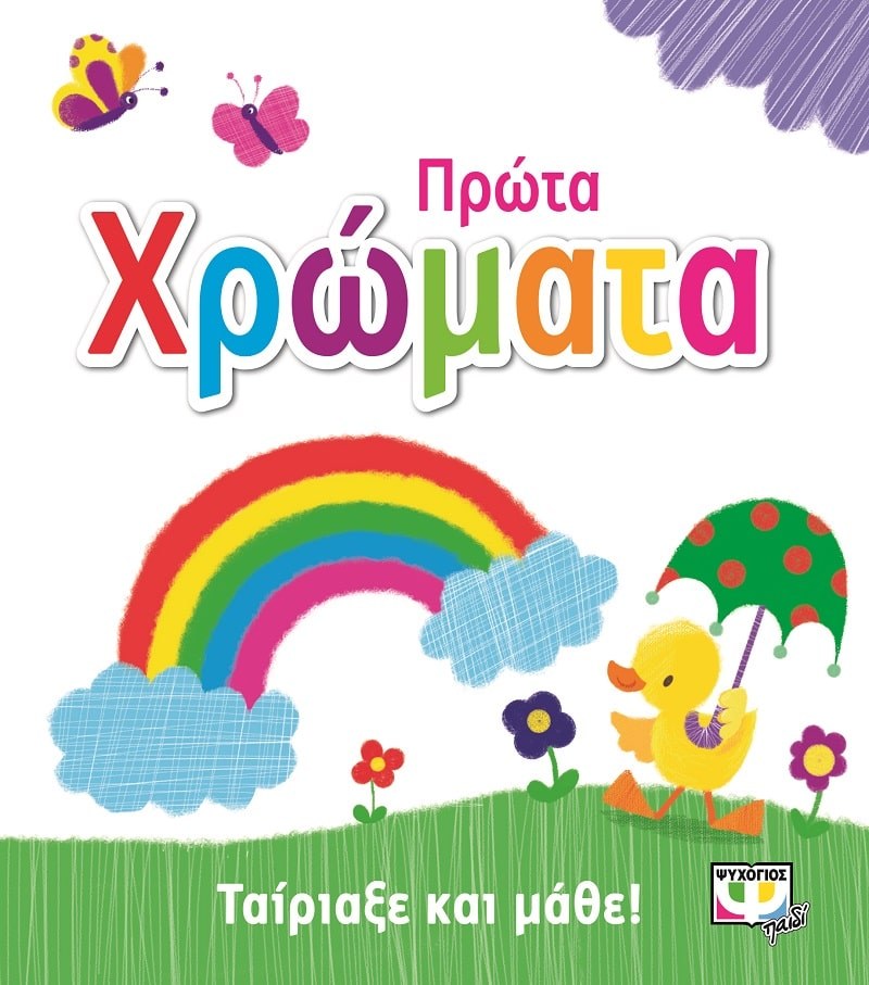 9786180119947_1 ΤΑΙΡΙΑΞΕ ΚΑΙ ΜΑΘΕ: ΠΡΩΤΑ ΧΡΩΜΑΤΑ - Image 1