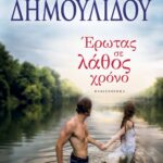 ΕΡΩΤΑΣ ΣΕ ΛΑΘΟΣ ΧΡΟΝΟ