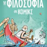 Η ΦΙΛΟΣΟΦΙΑ ΣΕ ΚΟΜΙΚΣ