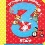 ΙΣΤΟΡΙΕΣ ΓΙΑ ΠΑΙΔΑΚΙΑ 3 ΕΤΩΝ