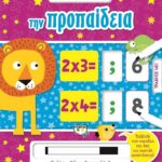 ΜΑΘΑΙΝΩ ΕΥΚΟΛΑ ΚΑΙ ΓΡΗΓΟΡΑ: ΤΗΝ ΠΡΟΠΑΙΔΕΙΑ