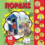 ΣΤΟΝ ΚΟΣΜΟ ΤΗΣ ΠΟΡΔΗΣ