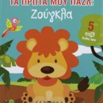 ΤΑ ΠΡΩΤΑ ΜΟΥ ΠΑΖΛ: ΖΟΥΓΚΛΑ