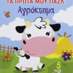 ΤΑ ΠΡΩΤΑ ΜΟΥ ΠΑΖΛ: ΑΓΡΟΚΤΗΜΑ