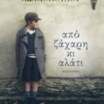 ΑΠΟ ΖΑΧΑΡΗ ΚΙ ΑΛΑΤΙ