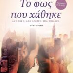 ΤΟ ΦΩΣ ΠΟΥ ΧΑΘΗΚΕ