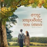 ΣΤΗΣ ΚΑΡΥΔΙΑΣ ΤΟΝ ΙΣΚΙΟ