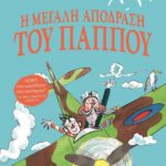 Η ΜΕΓΑΛΗ ΑΠΟΔΡΑΣΗ ΤΟΥ ΠΑΠΠΟΥ