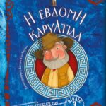 Η ΕΒΔΟΜΗ ΚΑΡΥΑΤΙΔΑ - ΟΙ ΠΕΡΙΠΕΤΕΙΕΣ ΤΟΥ ΗΠΙΟΥ ΘΕΡΜΟΚΗΠΙΟΥ 3