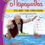 Ο ΠΑΡΑΜΥΘΑΣ ΣΤΟ ΝΗΣΙ ΤΩΝ ΤΕΜΠΕΛΗΔΩΝ