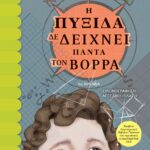 Η ΠΥΞΙΔΑ ΔΕ ΔΕΙΧΝΕΙ ΠΑΝΤΑ ΤΟΝ ΒΟΡΡΑ