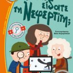 ΜΗΠΩΣ ΕΙΔΑΤΕ ΤΗ ΝΕΦΕΡΤΙΤΗ; - ΑΓΓΕΛΟΣ ΚΑΙ ΟΥΡΑΝΙΑ ΣΕ ΝΕΕΣ ΠΕΡΙΠΕΤΕΙΕΣ