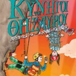 ΟΙ ΚΥΝΗΓΟΙ ΤΟΥ ΘΗΣΑΥΡΟΥ 4 - ΠΕΡΙΠΕΤΕΙΑ ΣΤΗΝ ΚΟΡΥΦΗ ΤΟΥ ΚΟΣΜΟΥ
