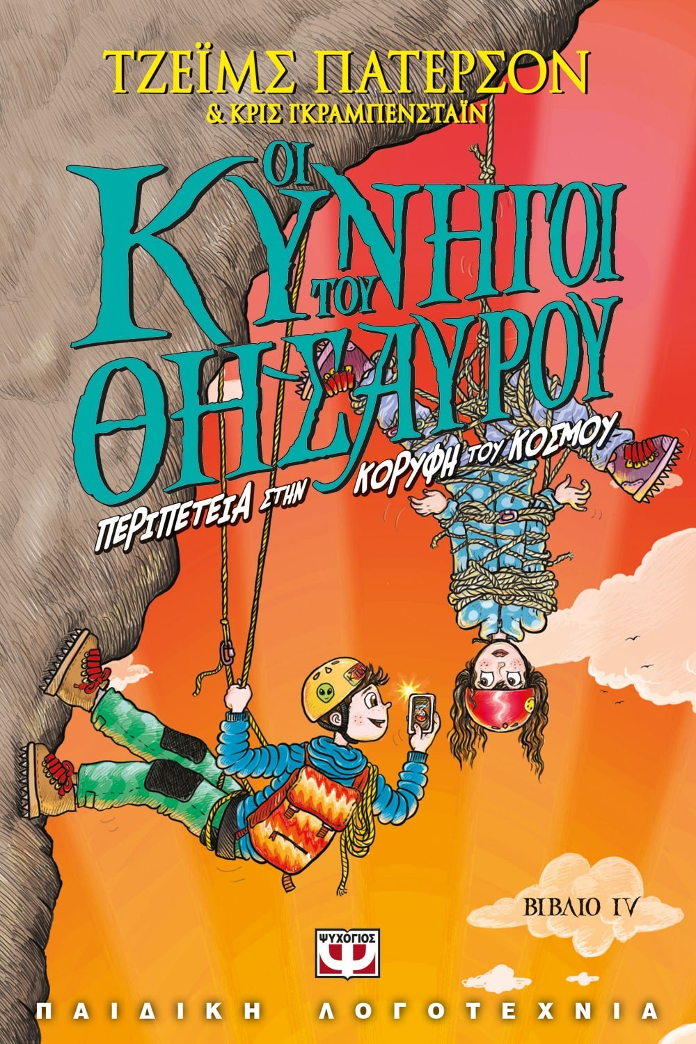 9786180120790_1 ΟΙ ΚΥΝΗΓΟΙ ΤΟΥ ΘΗΣΑΥΡΟΥ 4 - ΠΕΡΙΠΕΤΕΙΑ ΣΤΗΝ ΚΟΡΥΦΗ ΤΟΥ ΚΟΣΜΟΥ - Image 1